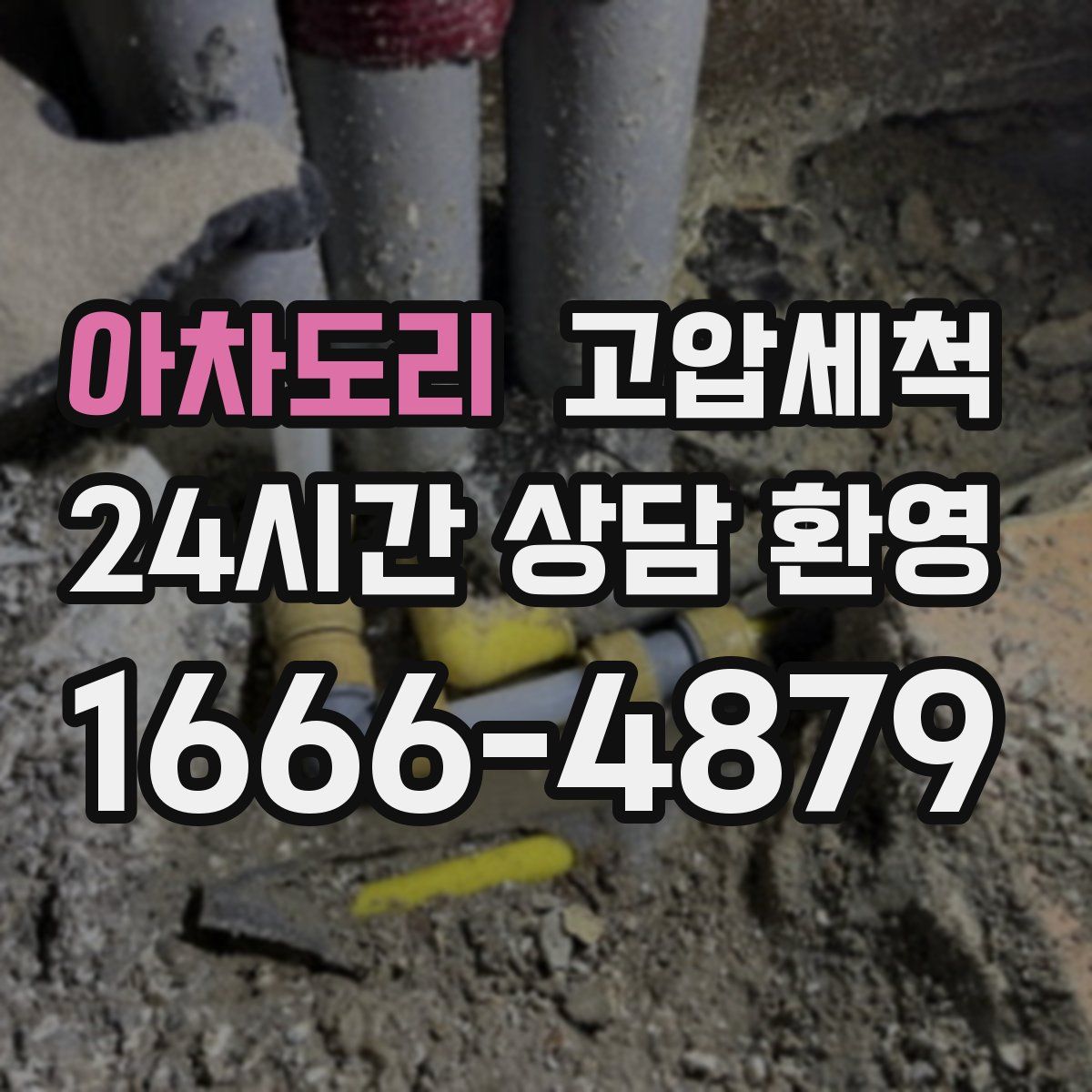 아차도리 고압세척