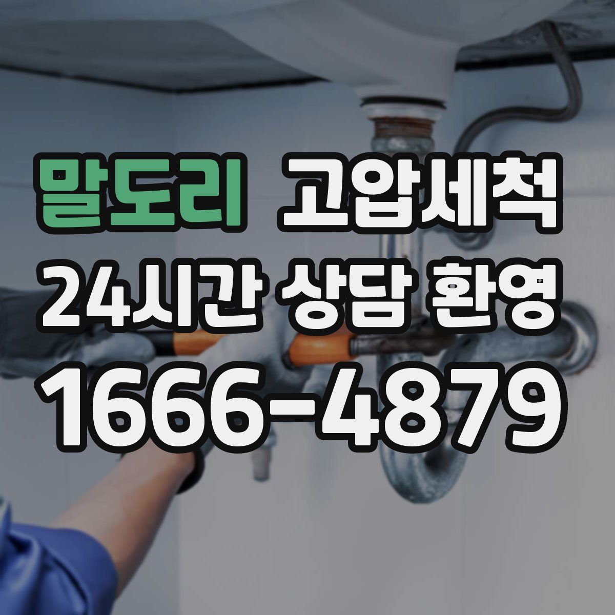 말도리 고압세척