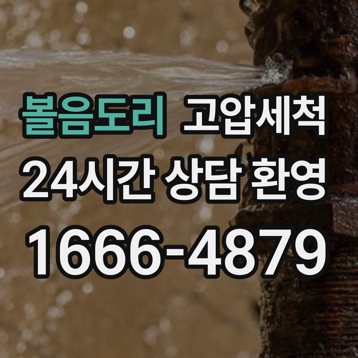 볼음도리 고압세척