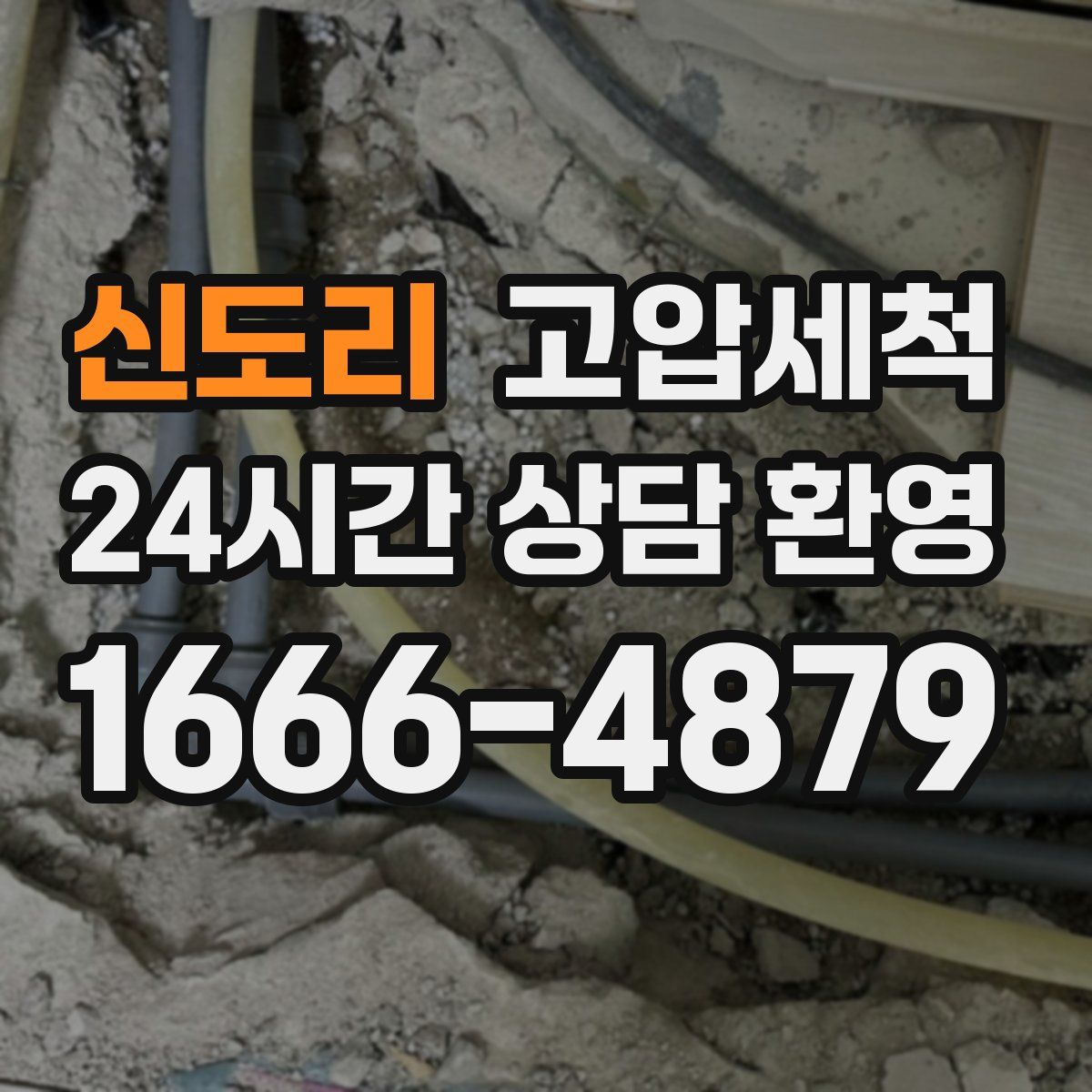 신도리 고압세척