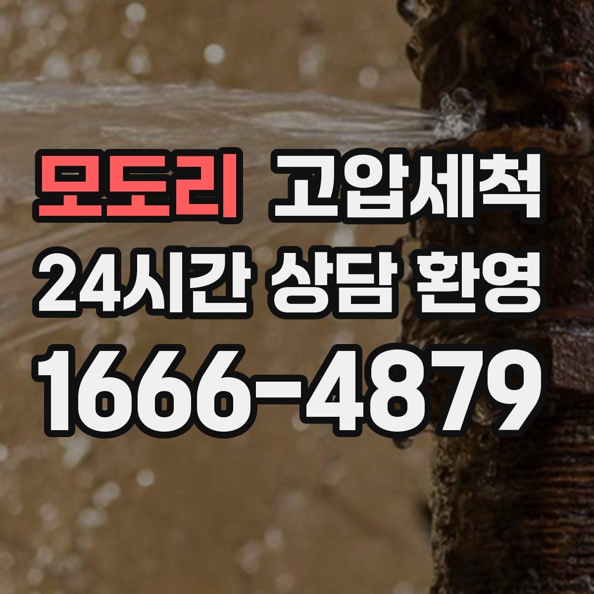 모도리 고압세척