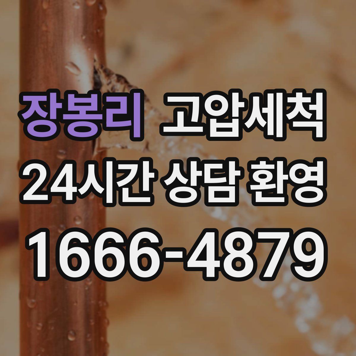 장봉리 고압세척