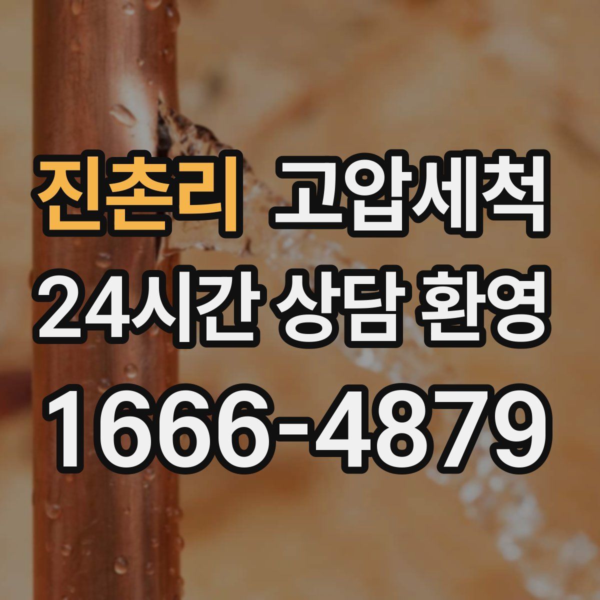 진촌리 고압세척