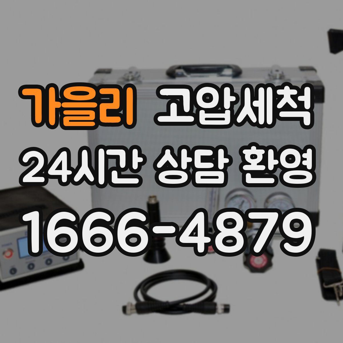 가을리 고압세척