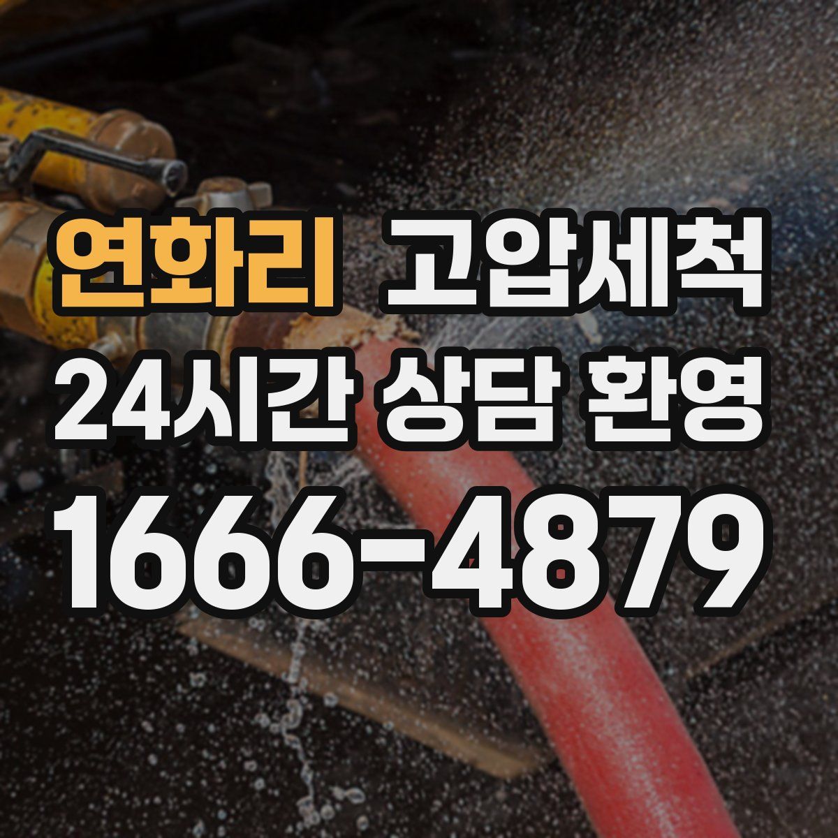 연화리 고압세척