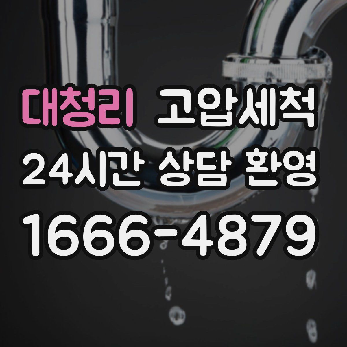 대청리 고압세척