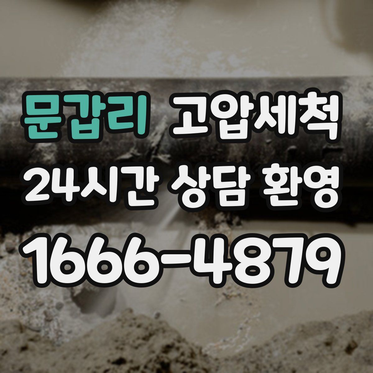 문갑리 고압세척