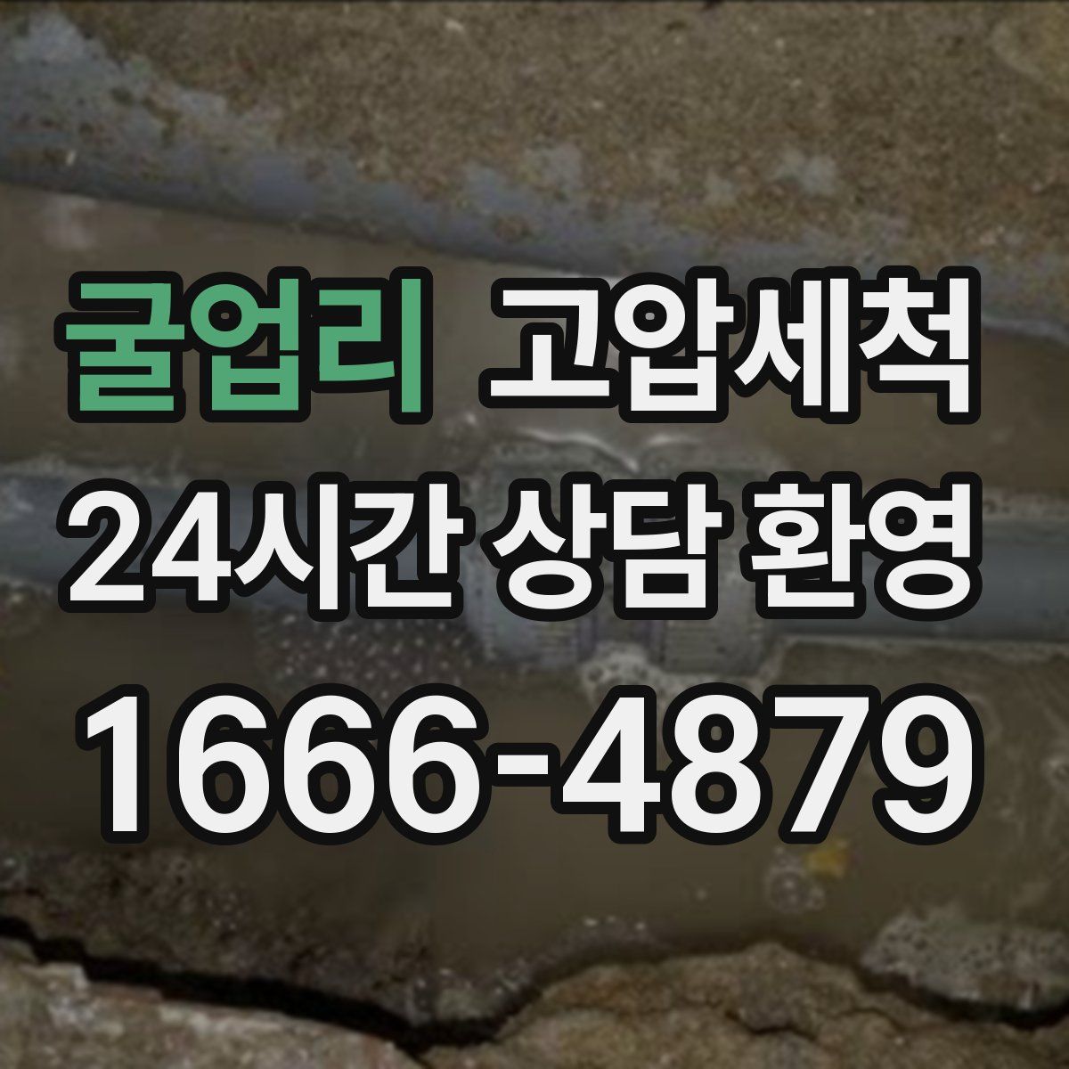 굴업리 고압세척