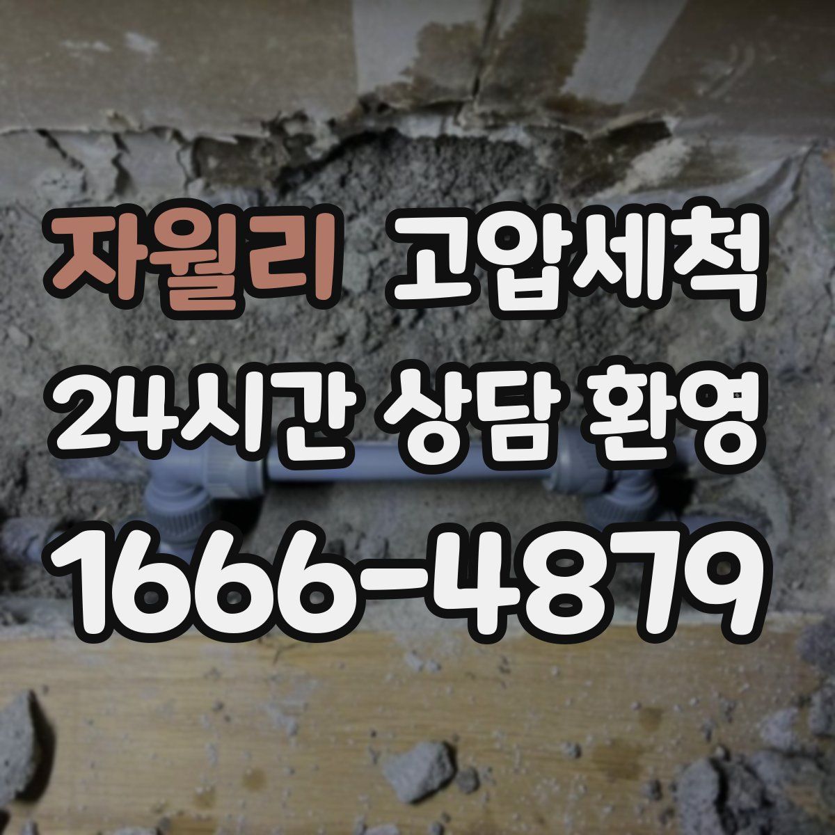 자월리 고압세척