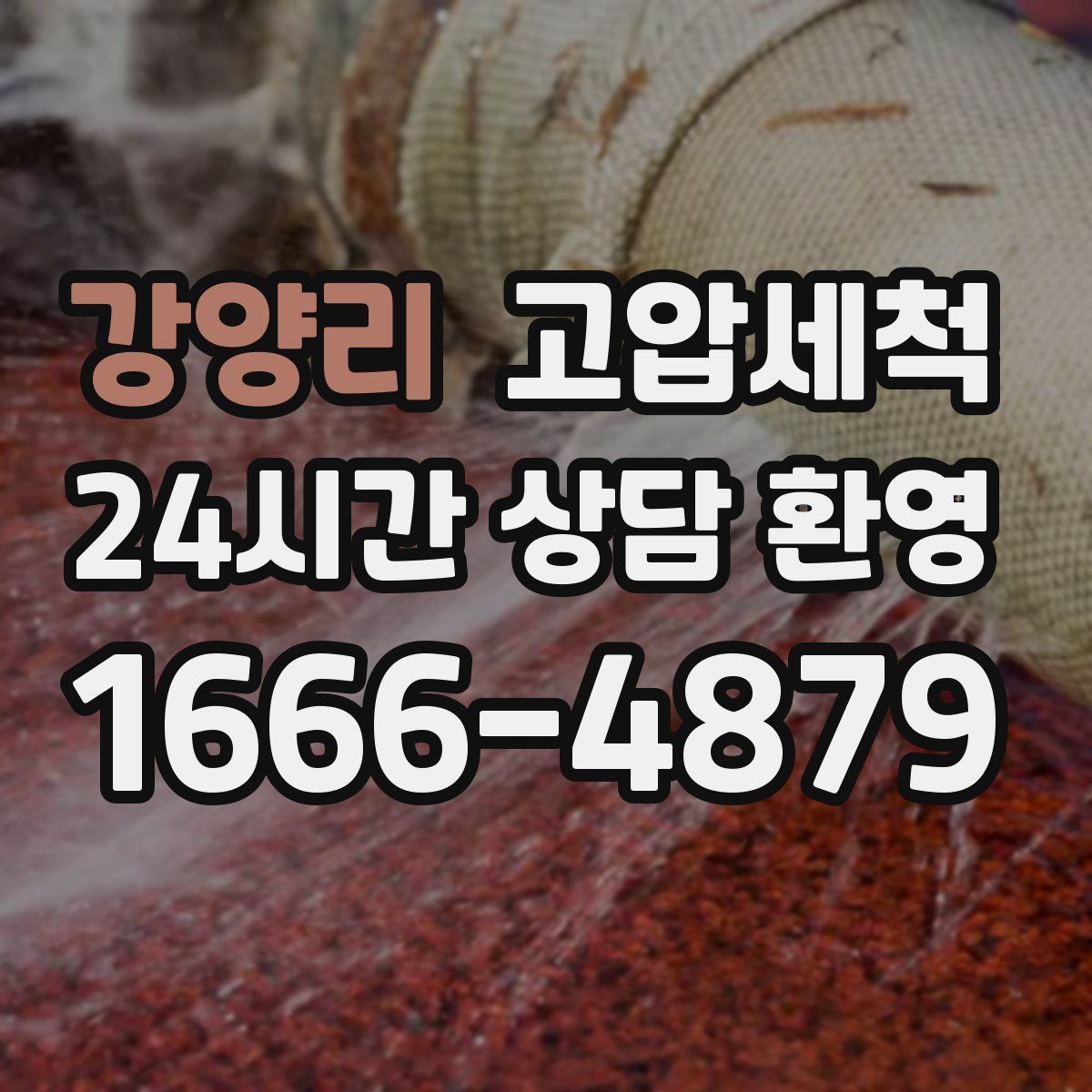 강양리 고압세척