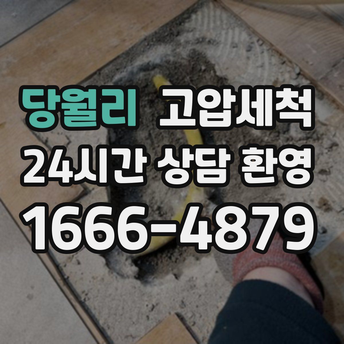 당월리 고압세척
