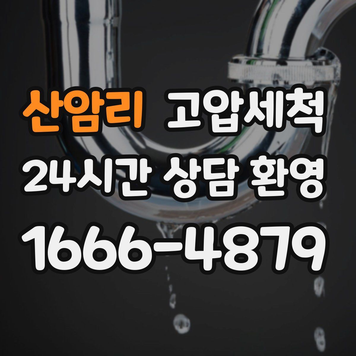 산암리 고압세척