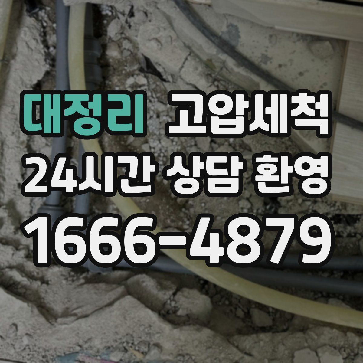 대정리 고압세척