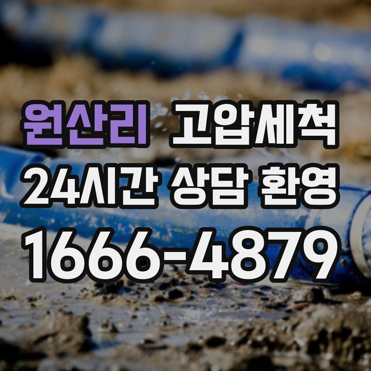 원산리 고압세척