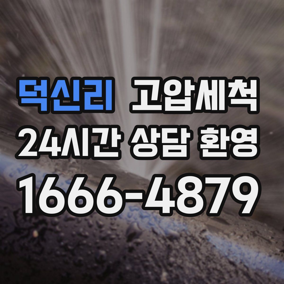 덕신리 고압세척