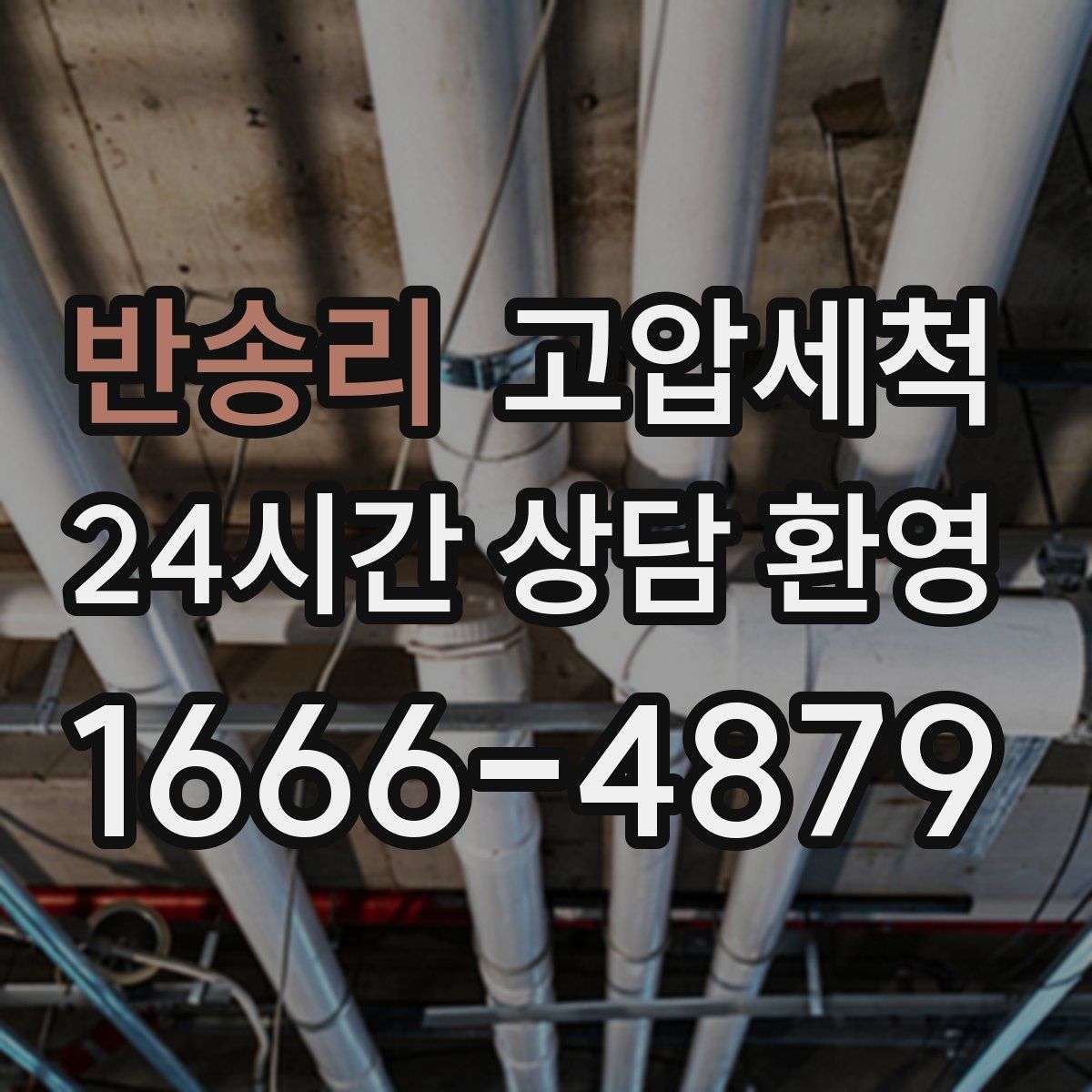 반송리 고압세척