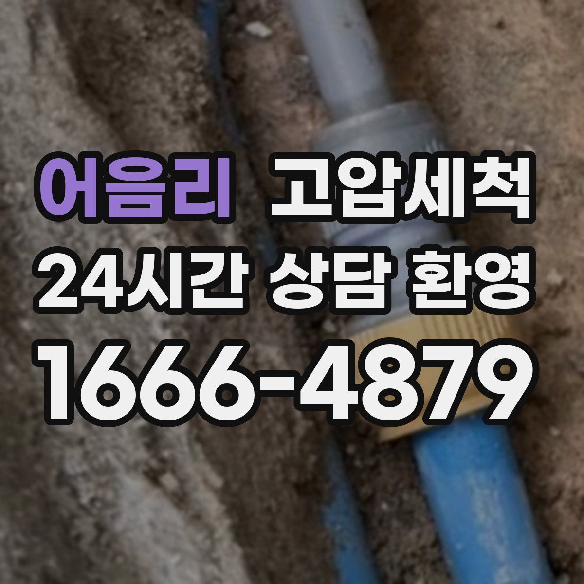 어음리 고압세척