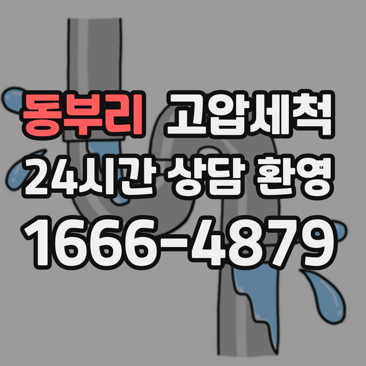 동부리 고압세척