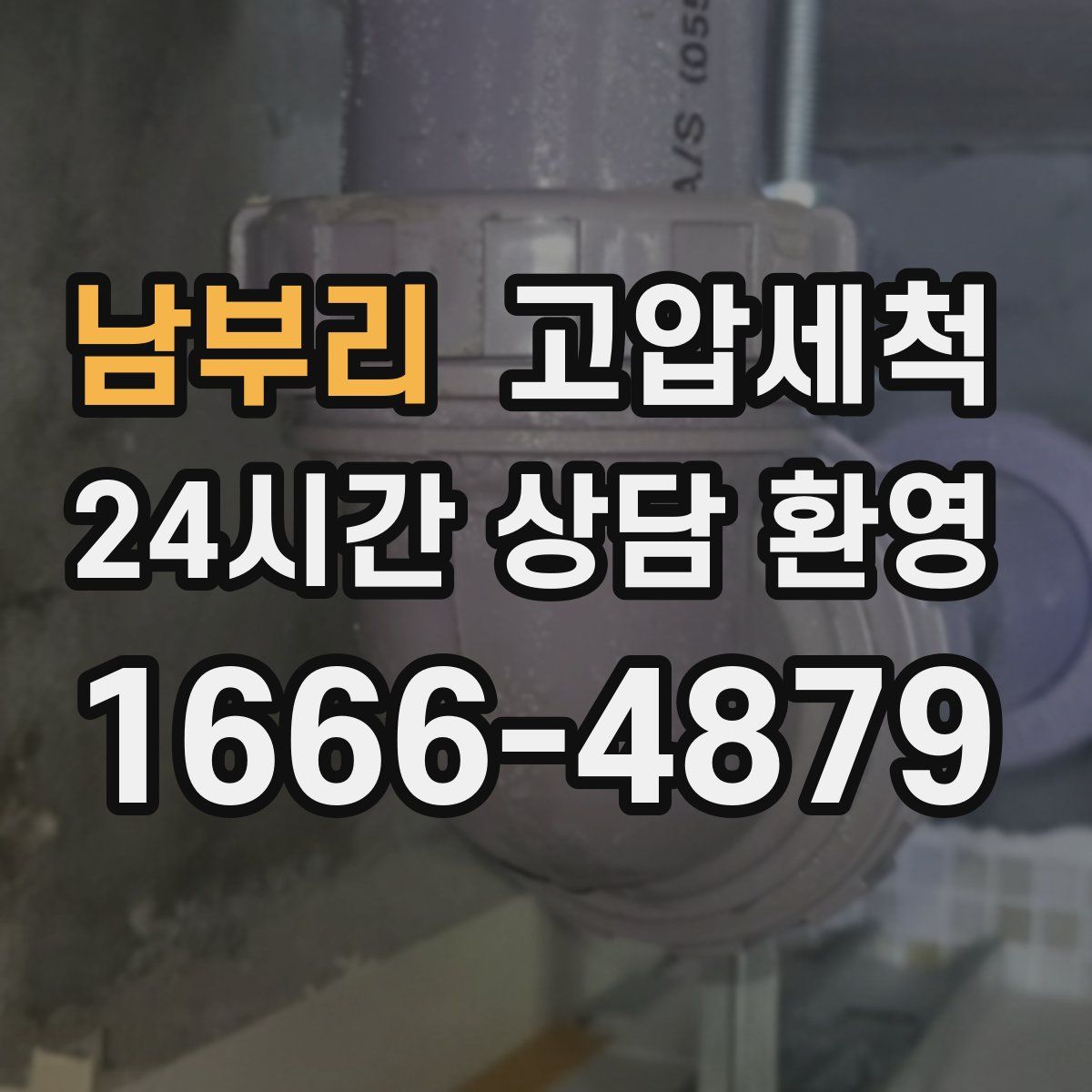 남부리 고압세척