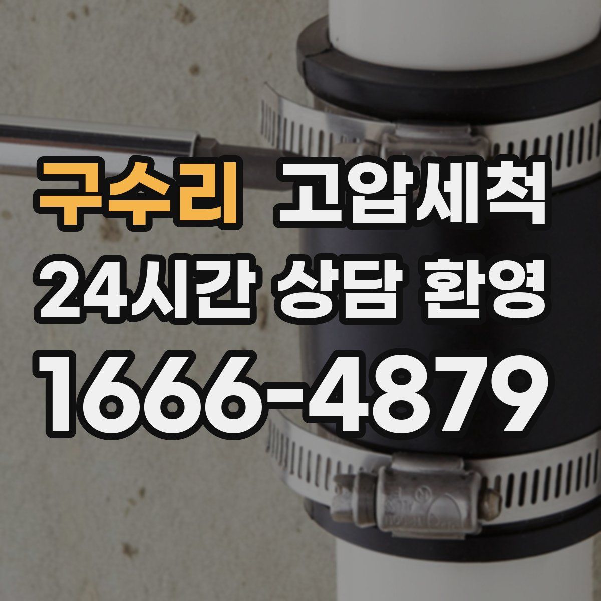 구수리 고압세척