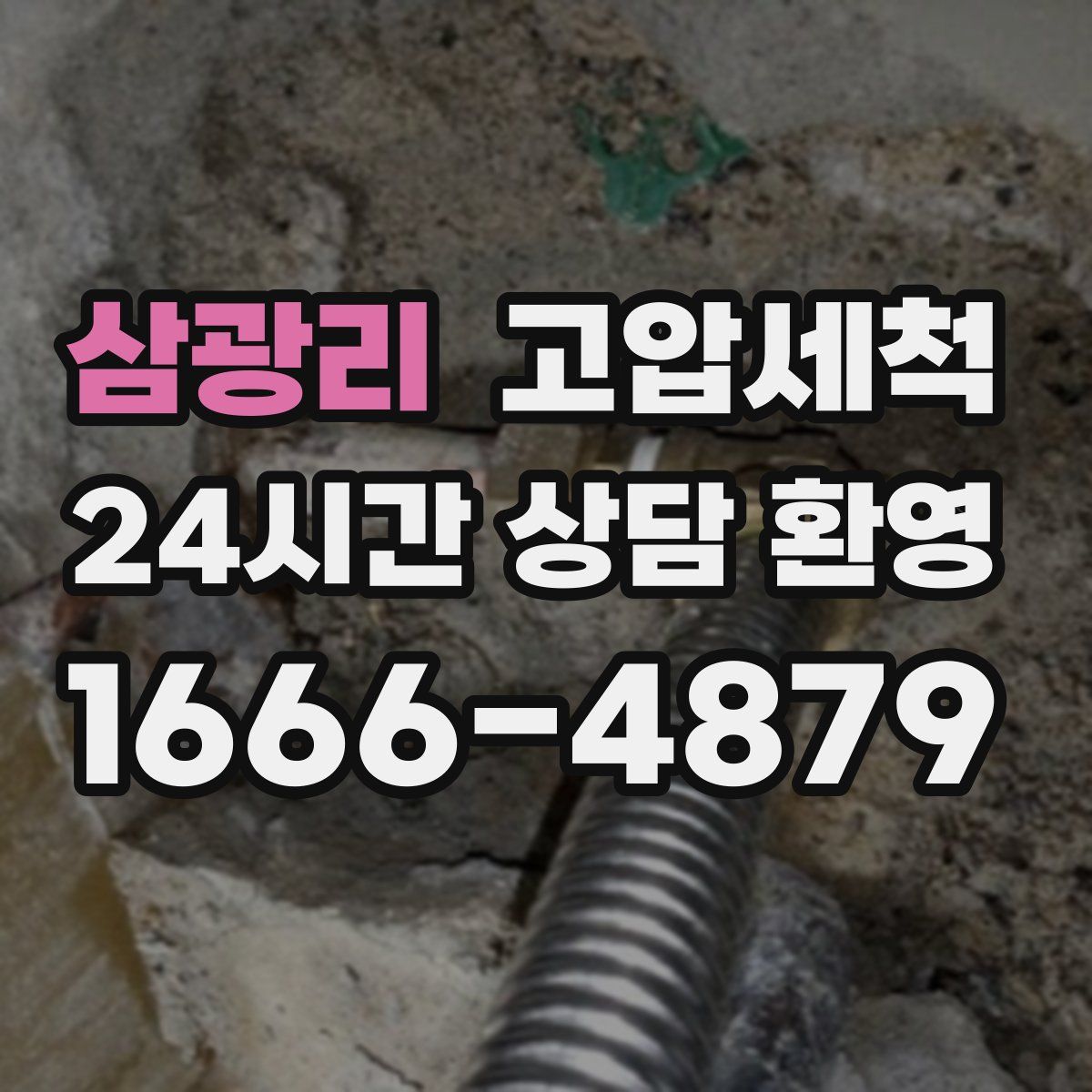 삼광리 고압세척