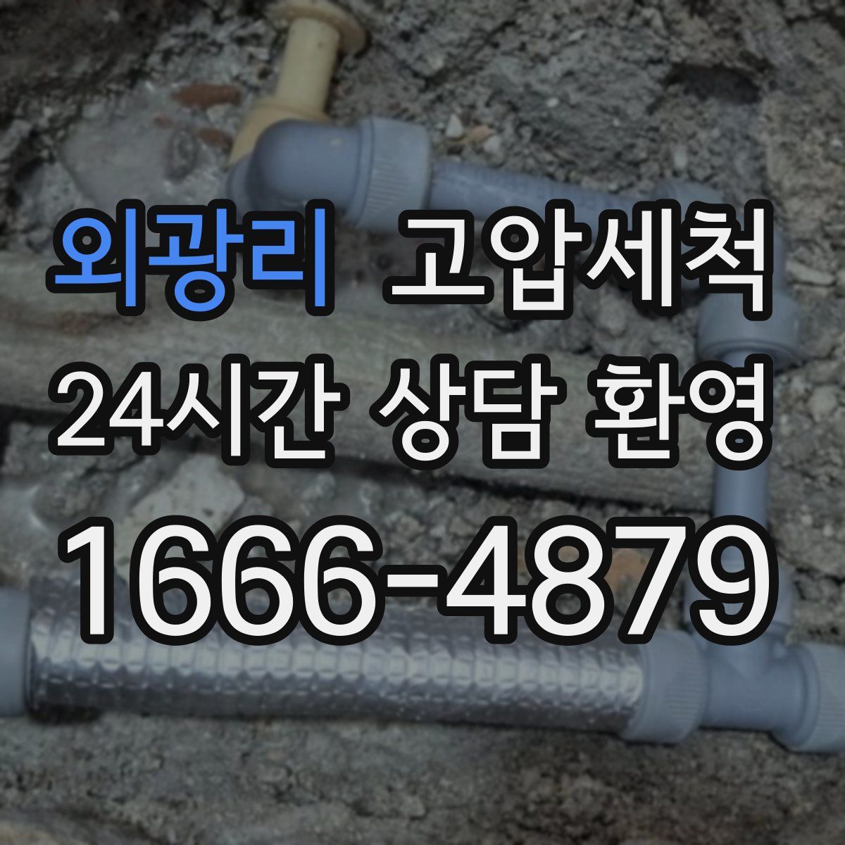 외광리 고압세척