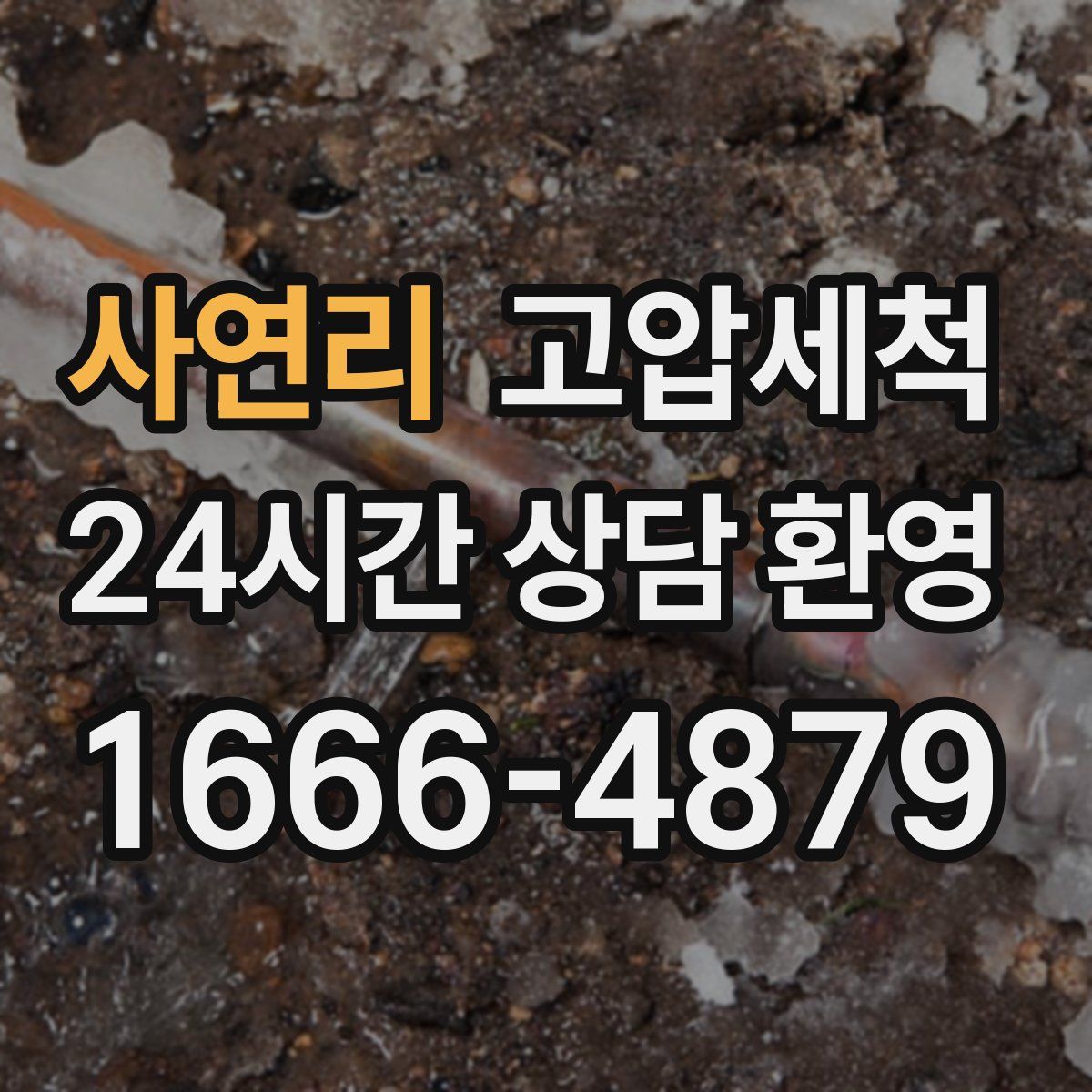 사연리 고압세척