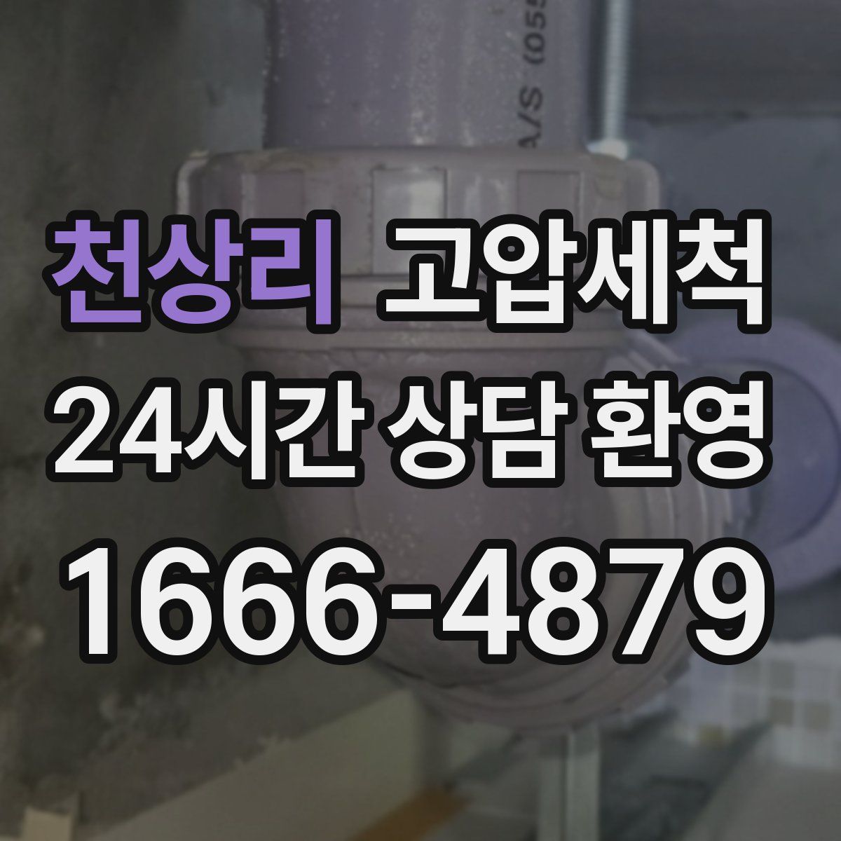 천상리 고압세척