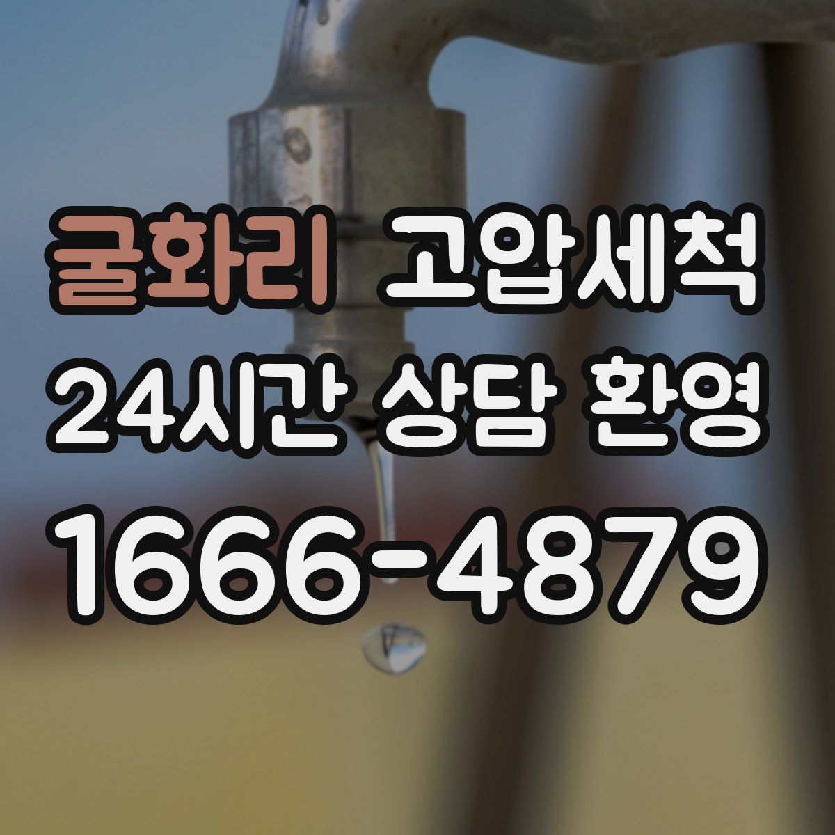 굴화리 고압세척