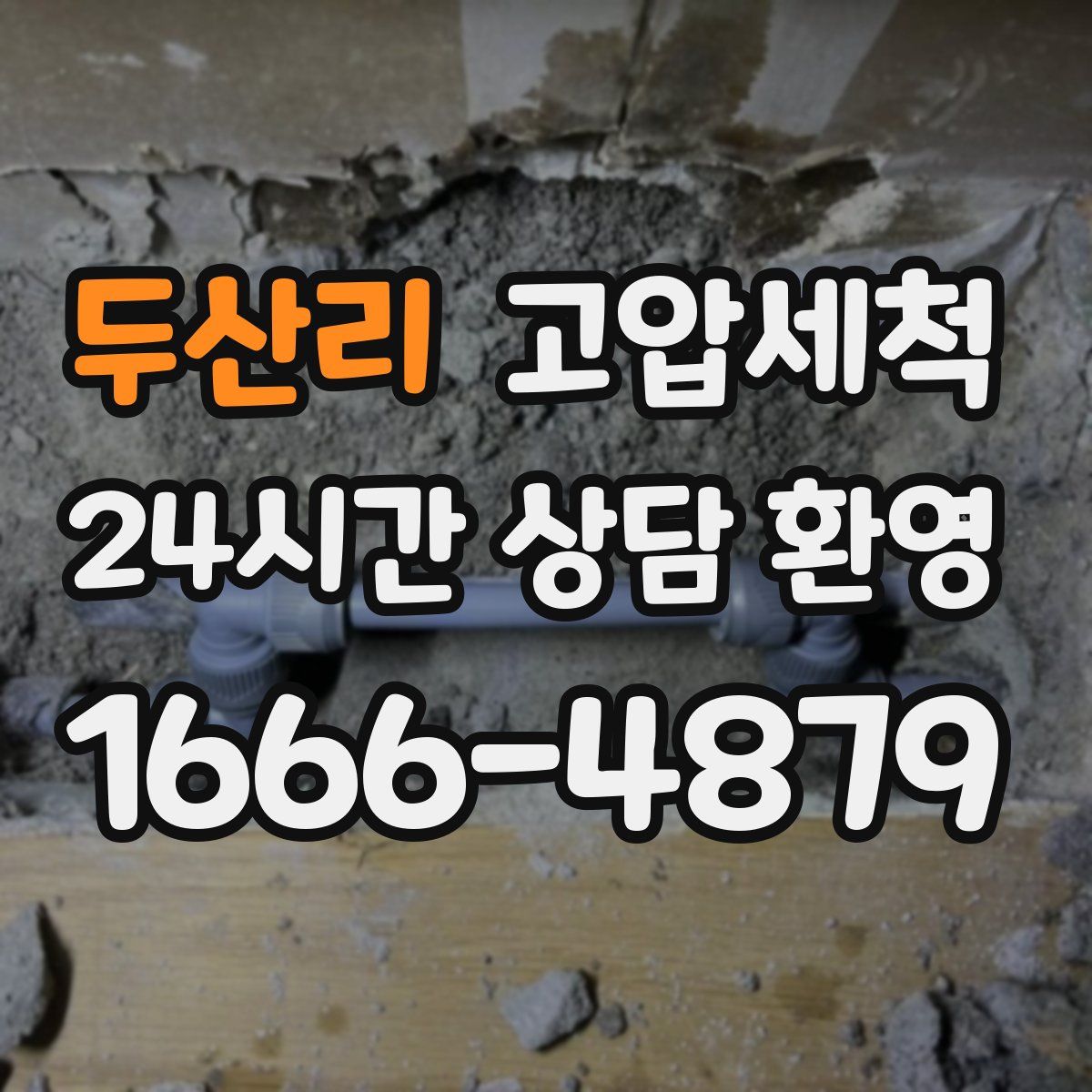 두산리 고압세척