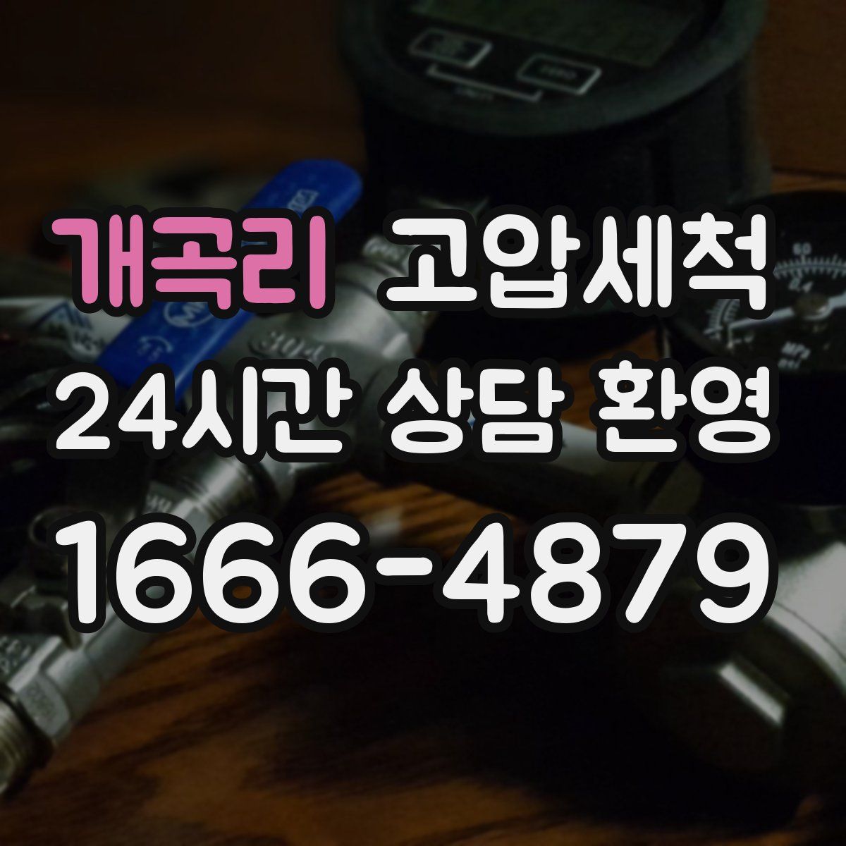 개곡리 고압세척