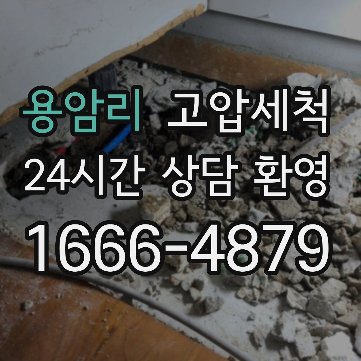 용암리 고압세척