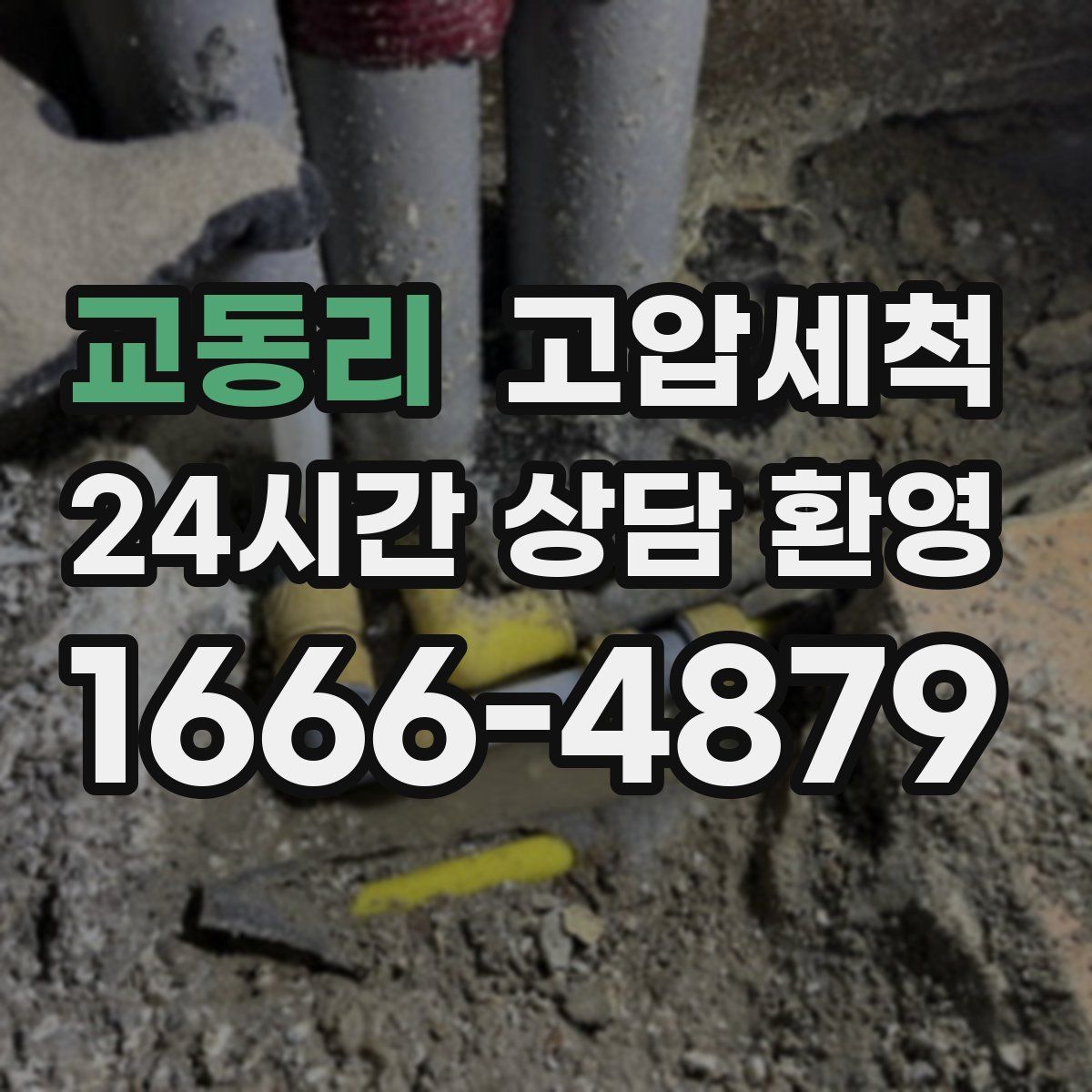 교동리 고압세척