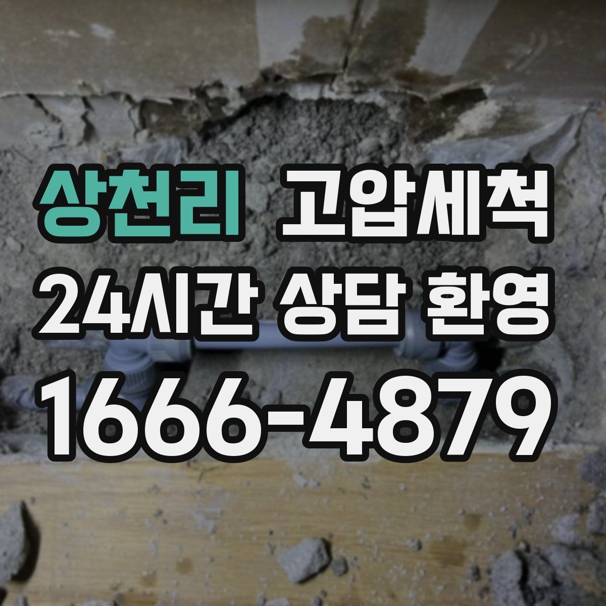 상천리 고압세척