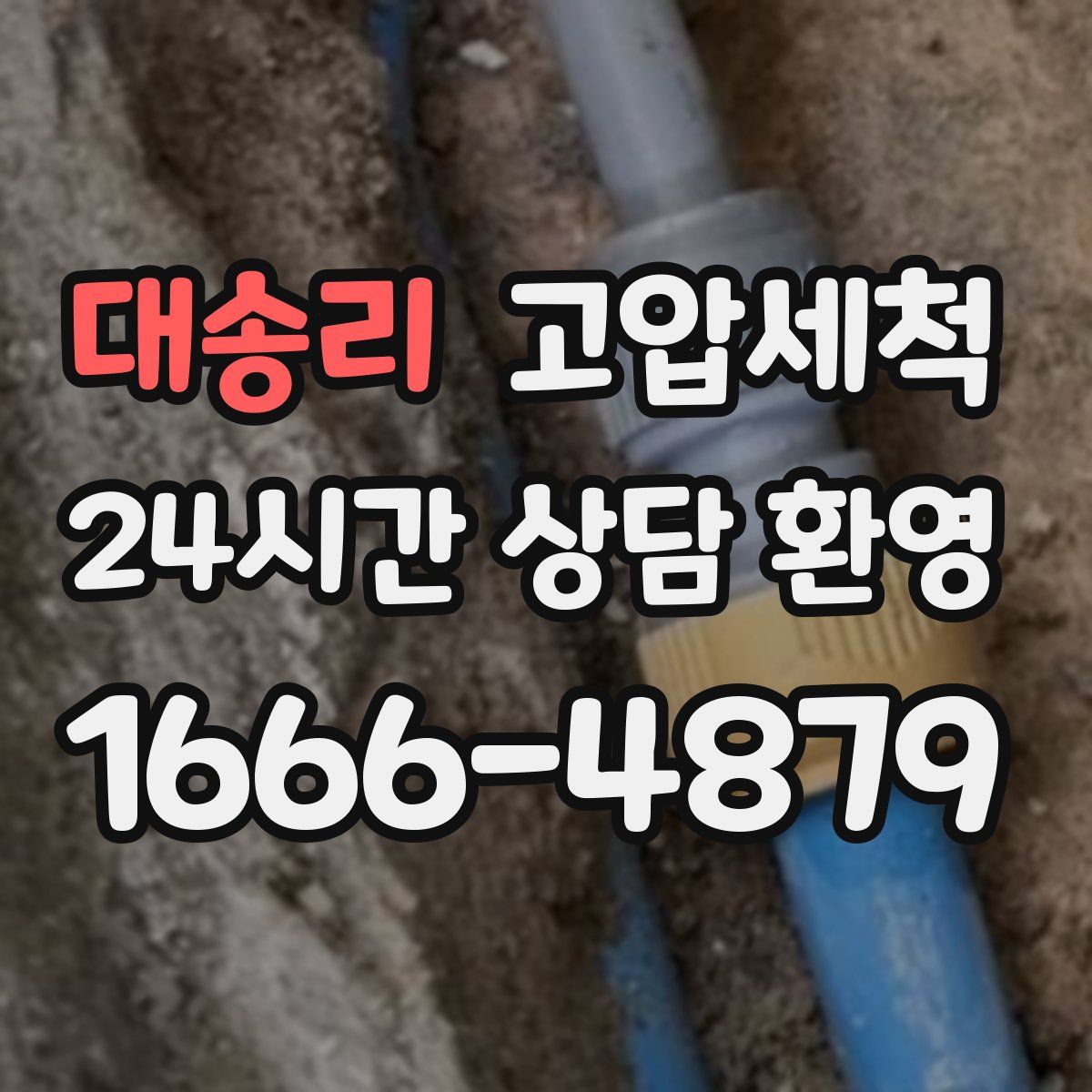 대송리 고압세척