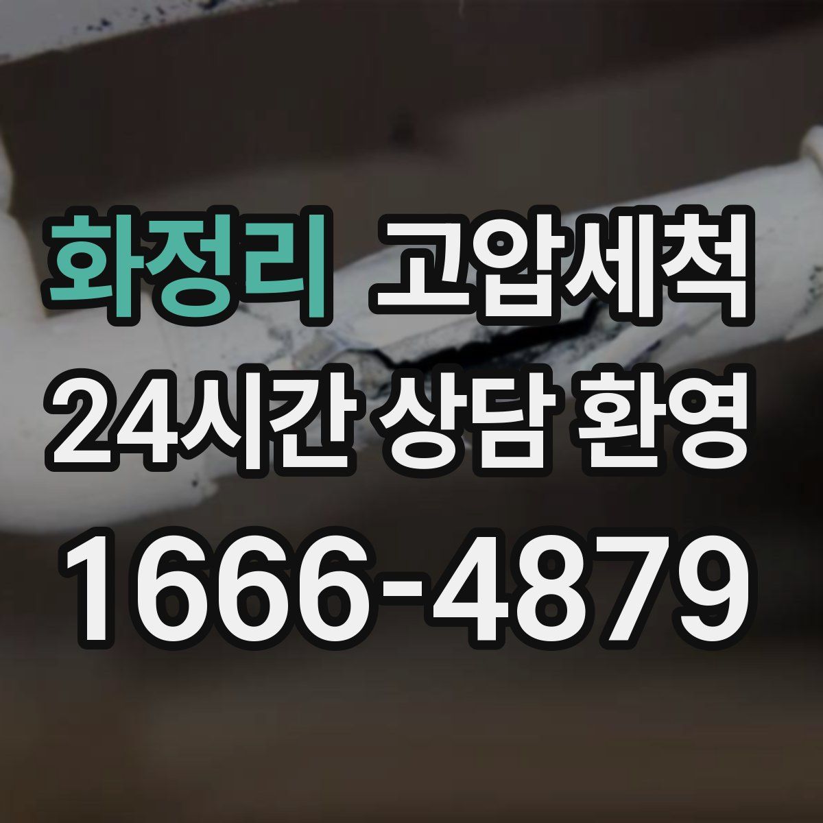 화정리 고압세척