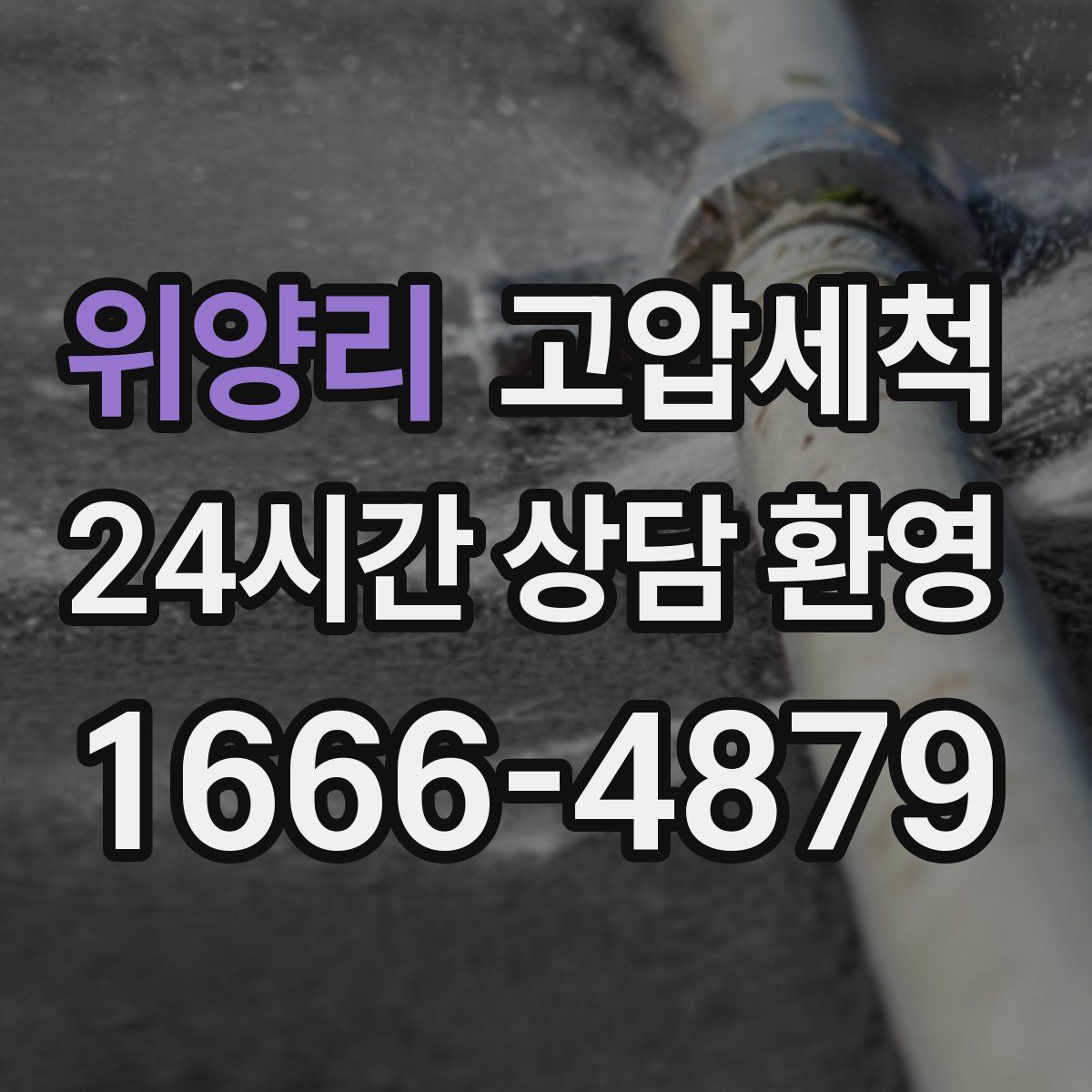 위양리 고압세척