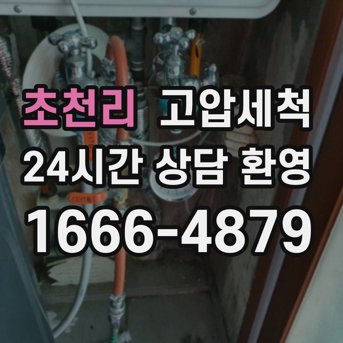 초천리 고압세척