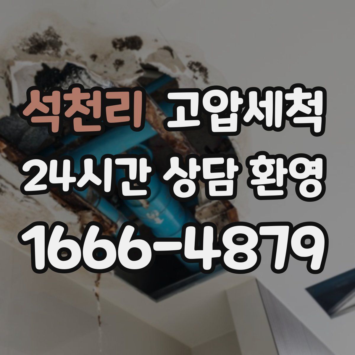 석천리 고압세척