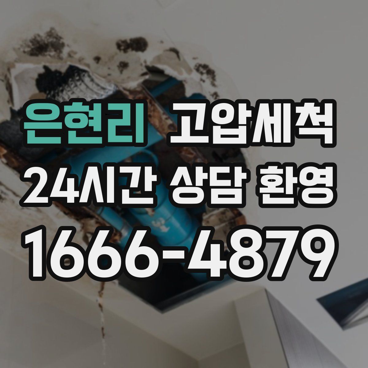 은현리 고압세척