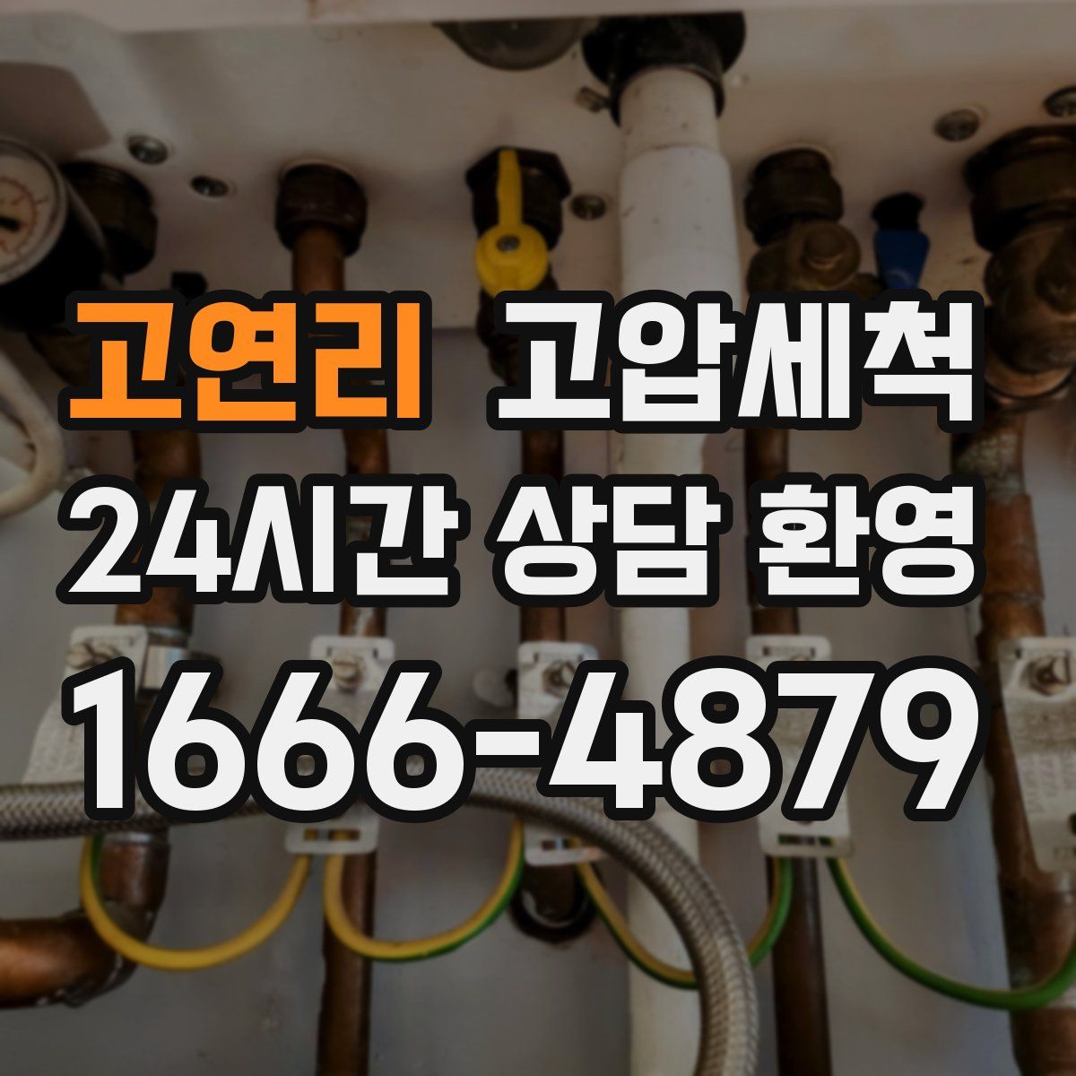 고연리 고압세척