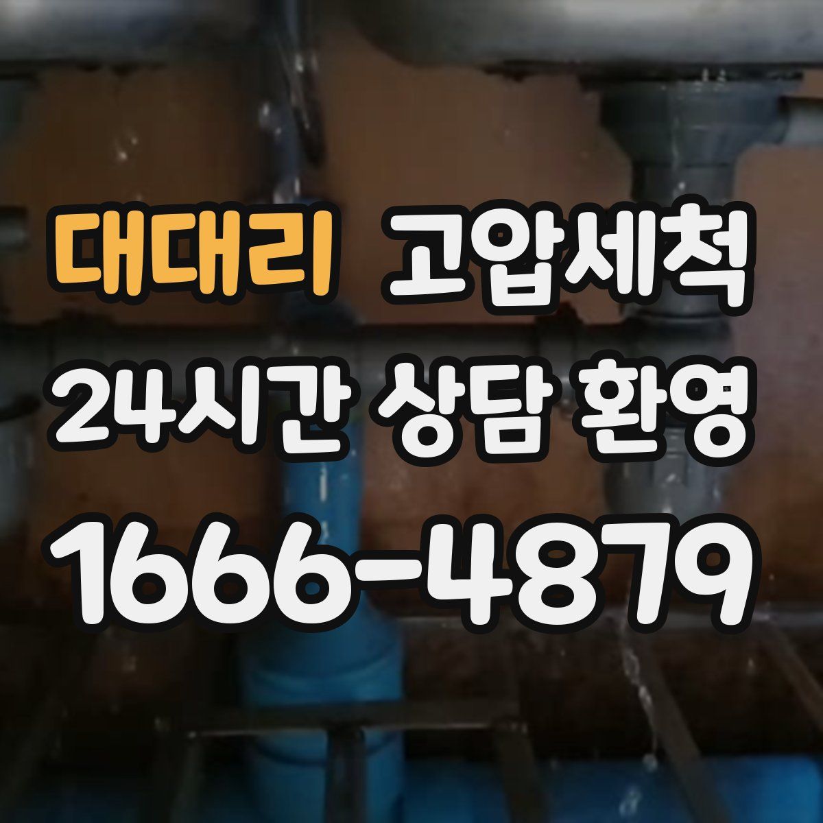 대대리 고압세척