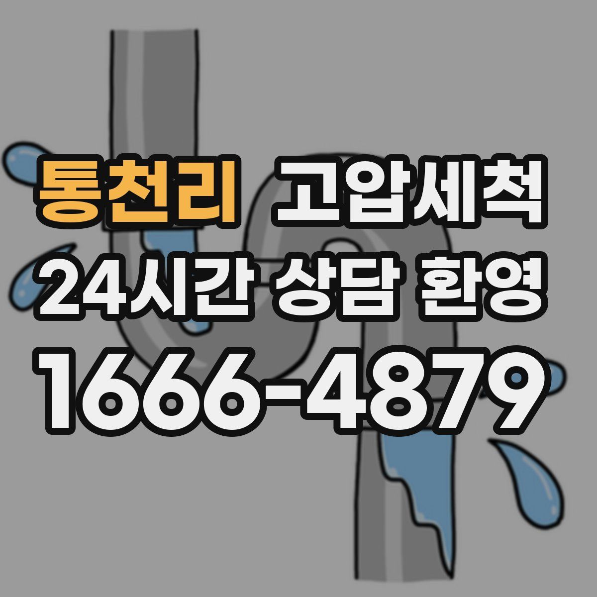 통천리 고압세척