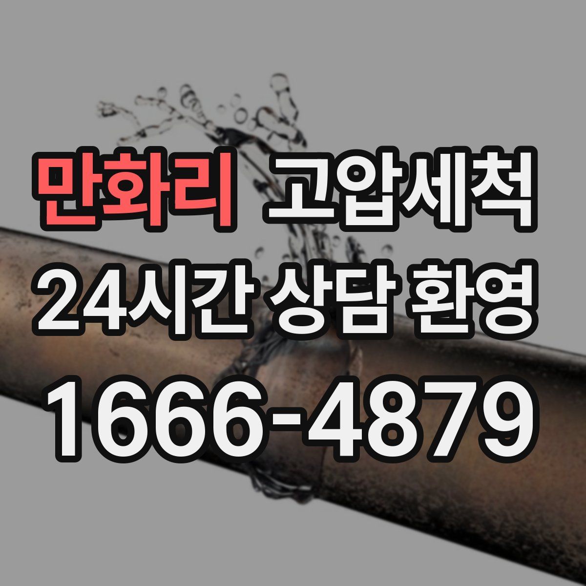 만화리 고압세척