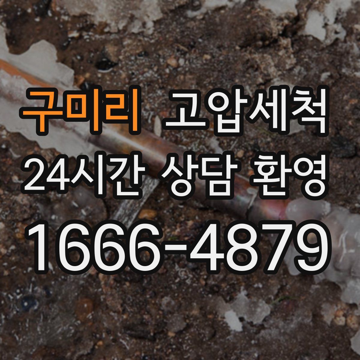 구미리 고압세척