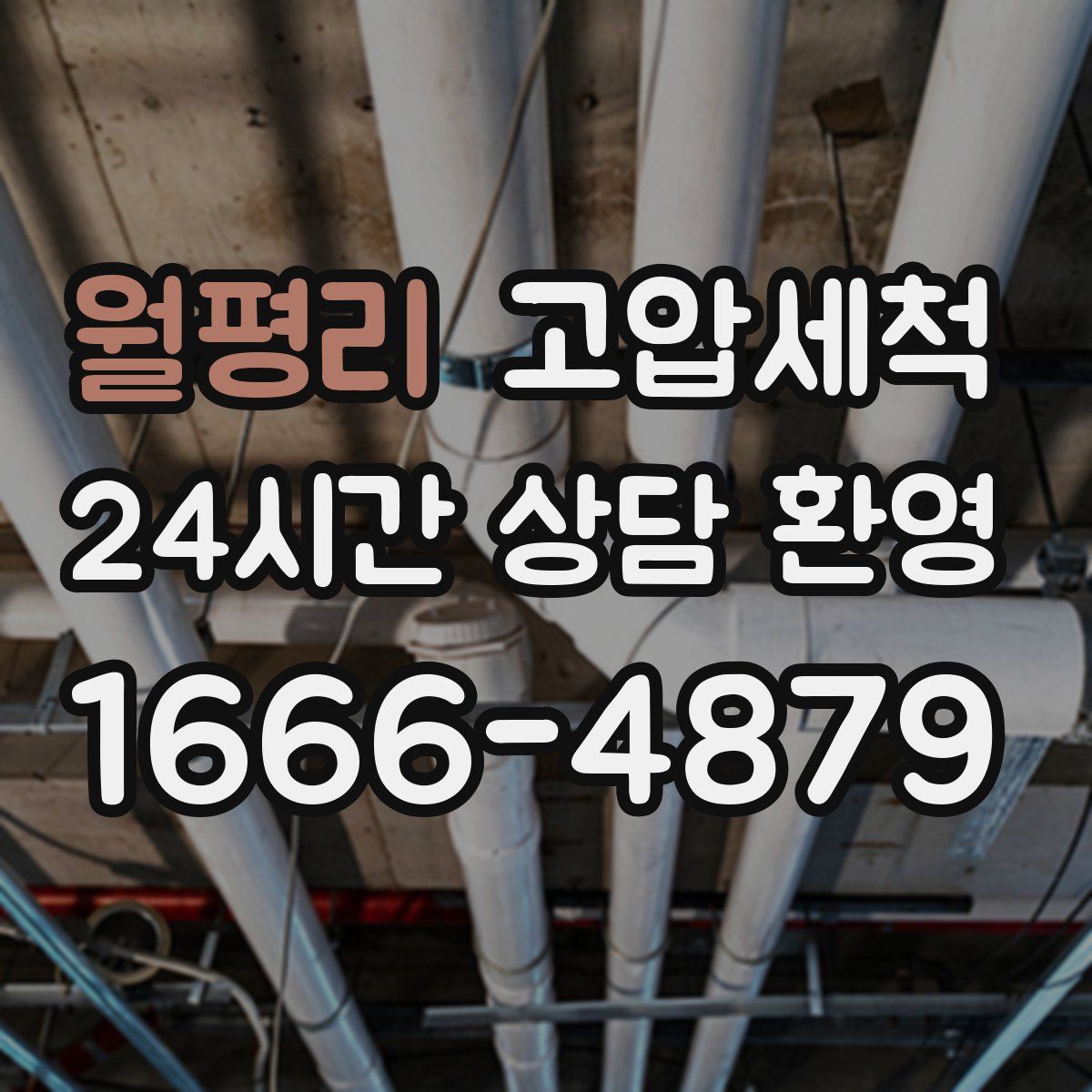 월평리 고압세척