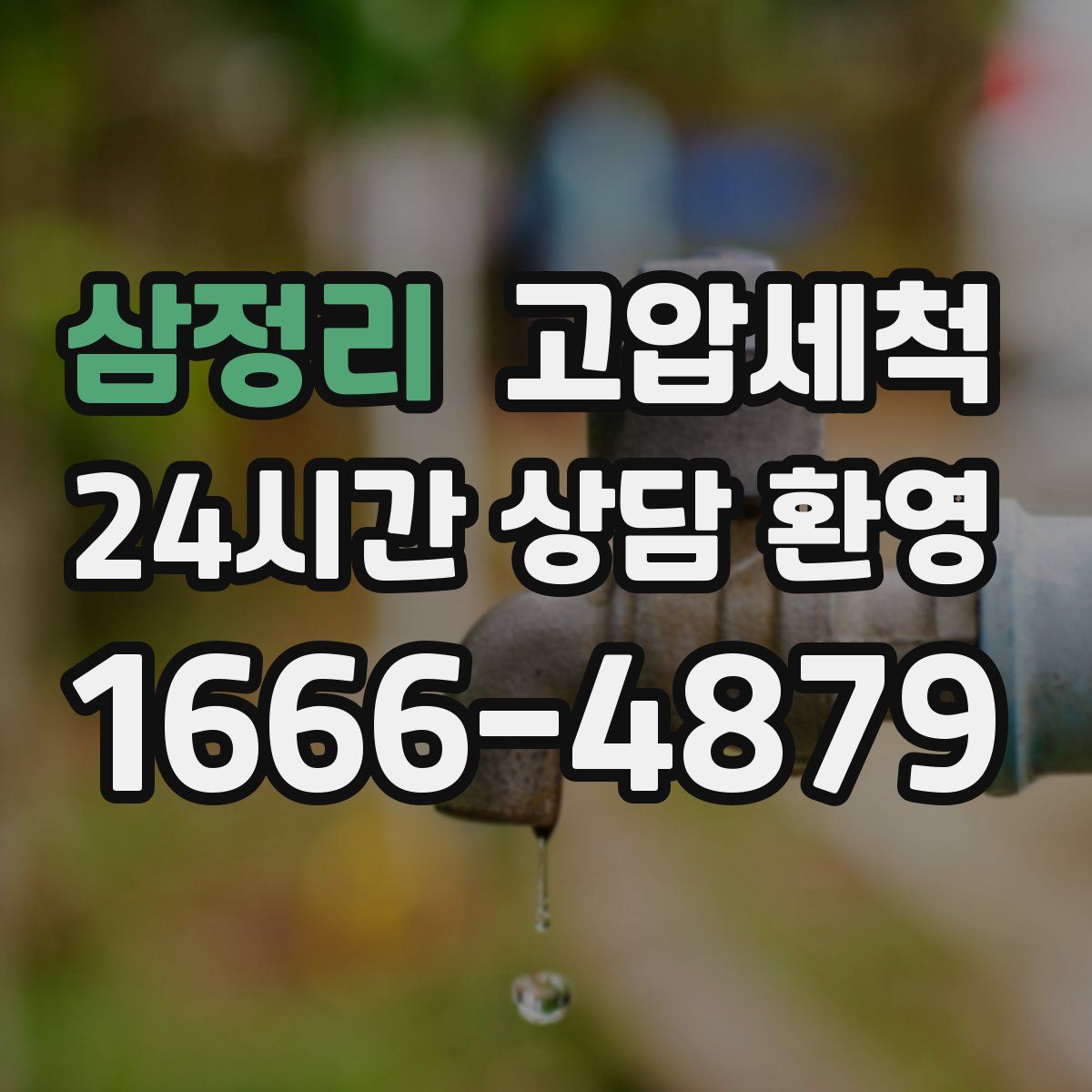 삼정리 고압세척