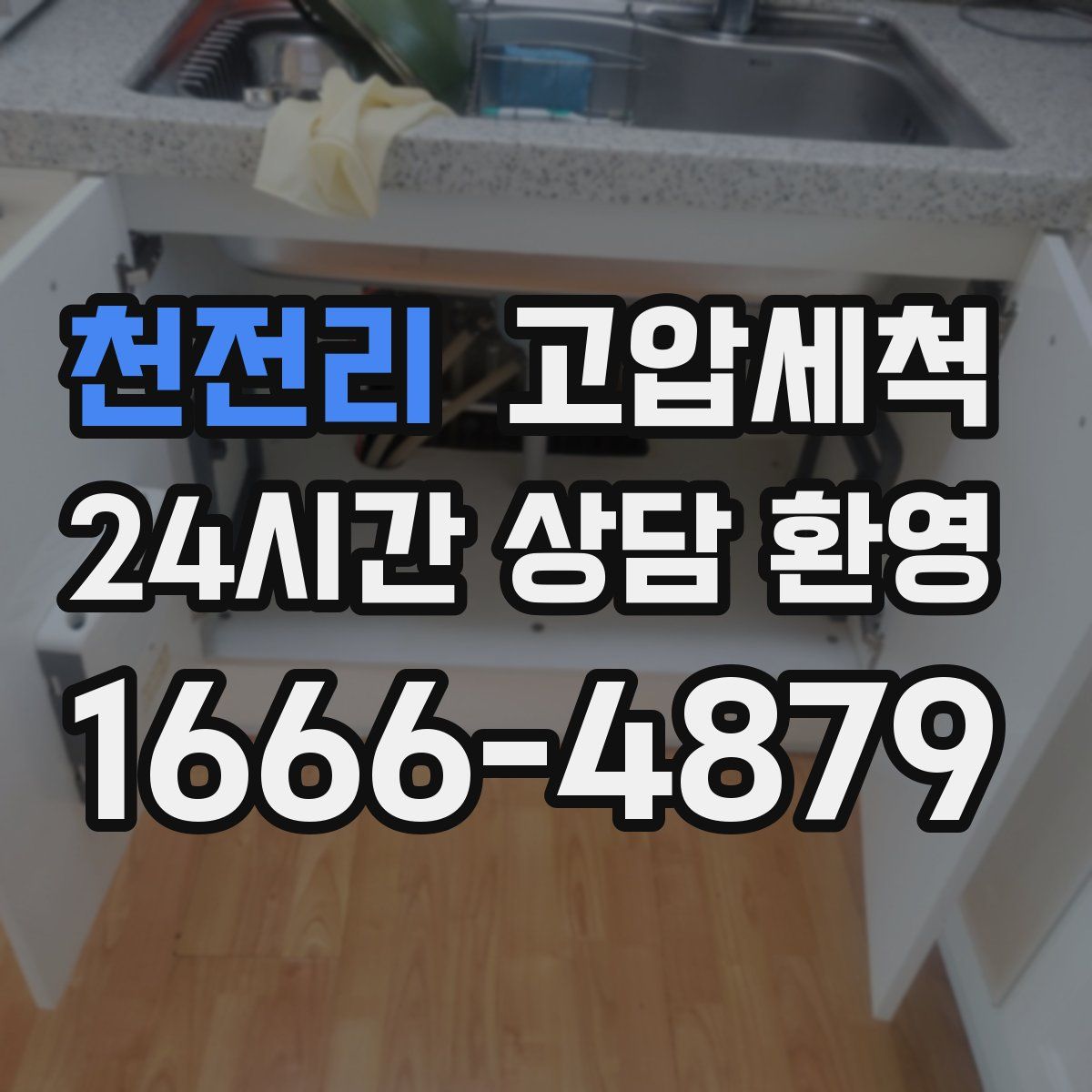 천전리 고압세척