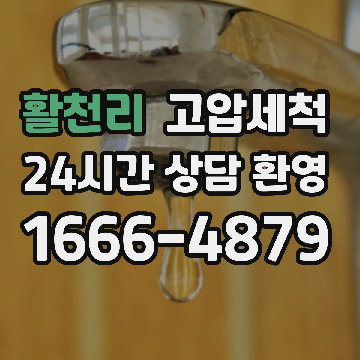 활천리 고압세척