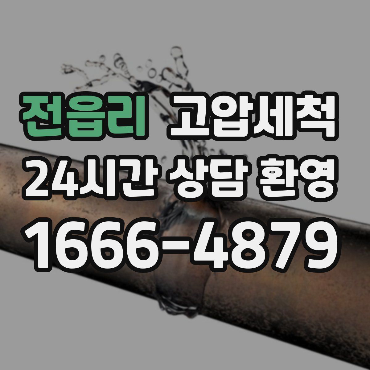 전읍리 고압세척